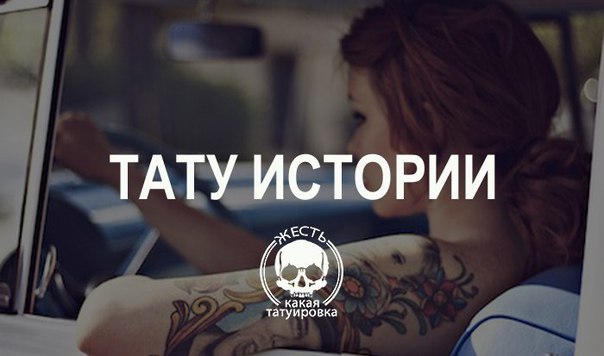 У каждого забитого есть история, связанная с татуировками. Давай рассказывай ее скорей! 