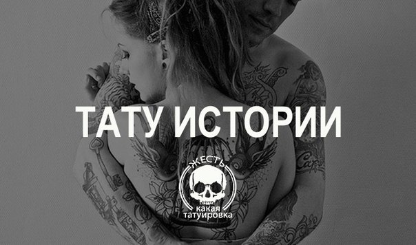 У каждого забитого есть история, связанная с татуировками. Давай рассказывай ее скорей! 