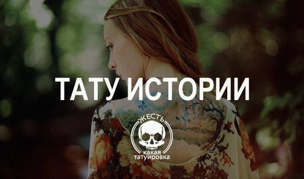 У каждого забитого есть история, связанная с татуировками. Давай рассказывай ее скорей! 