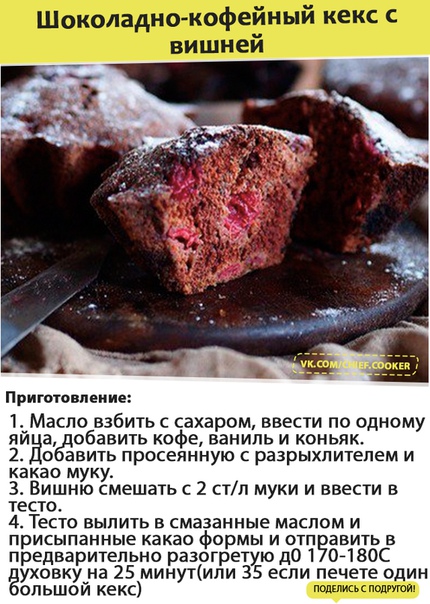 шоколадно-кофейный кекс с вишней 100 г сл масла 100 г сахара 1 ст/л мелкого молотого кофе 1 ч/л ванильного экстракта 50 мл коньяка(опционально) 2 крупных яйца 1 ч/л разрыхлителя 160 г муки 50 г