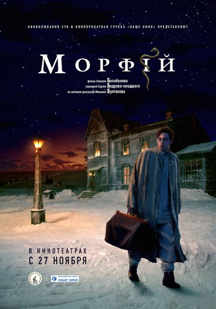 Морфий (2008) (По книге Булгакова)