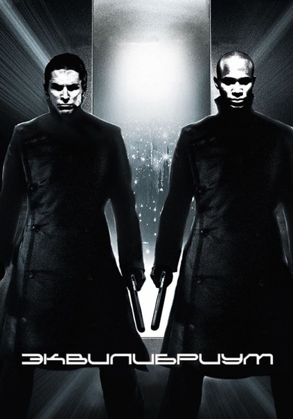 Эквилибриум (2002)