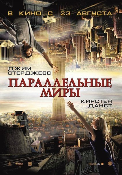 Параллельные миры (2011)
