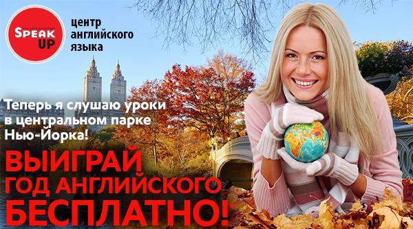 Год бесплатного изучения английского языка по эффективной методике в Москве! <br><br>Международный центр английского языка Speak UP дарит возможность выиграть год обучения английскому языку в Москве совершенно Бесплатно! Для этого необходимо просто заполнить заявку на официальной странице акции ww.spk-up.ru/lp/vkenglish9 <br><br>Знание английского языка не только расширяет границы общения с миром, но и резко увеличивает шансы на получение высокооплачиваемой работы. Даже если ваши навыки не полностью соответствуют вакансии, уверенное владение английским часто окажется достаточным, чтобы обойти конкурентов!<br>Весеннее настроение и английские впечатления!<br><br>Основные преимущества изучения английского в Speak Up:<br>- 12 школ в Москве в шаговой доступности от метро<br>- гибкий график и индивидуальная программа обучения<br>- европейские стандарты для языкового образования<br>- бесплатное тестирование<br><br>Заполняй заявку ww.spk-up.ru/lp/vkenglish9 - фото Фото: Год бесплатного изучения английского языка по эффективной методике в Москве! <br><br>Международный центр английского языка Speak UP дарит возможность выиграть год обучения английскому языку в Москве совершенно Бесплатно! Для этого необходимо просто заполнить заявку на официальной странице акции ww.spk-up.ru/lp/vkenglish9 <br><br>Знание английского языка не только расширяет границы общения с миром, но и резко увеличивает шансы на получение высокооплачиваемой работы. Даже если ваши навыки не полностью соответствуют вакансии, уверенное владение английским часто окажется достаточным, чтобы обойти конкурентов!<br>Весеннее настроение и английские впечатления!<br><br>Основные преимущества изучения английского в Speak Up:<br>- 12 школ в Москве в шаговой доступности от метро<br>- гибкий график и индивидуальная программа обучения<br>- европейские стандарты для языкового образования<br>- бесплатное тестирование<br><br>Заполняй заявку ww.spk-up.ru/lp/vkenglish9