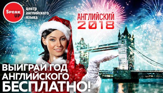 1 Год бесплатного изучения английского языка по эффективной методике в Москве! <br><br>В канун Нового Года и Рождества Международный центр английского языка Speak UP дарит вам и вашим друзьям возможность изучать английский язык в Москве 1 Год Бесплатно! Для этого необходимо просто заполнить заявку на официальной странице акции ww.spk-up.ru/lp/vkenglish9 <br><br>Не стоит откладывать и начинать с нового года - сделай старт уже сегодня! Знание английского языка увеличивает шансы на получение высокооплачиваемой работы. Даже если ваши навыки не полностью соответствуют вакансии, уверенное владение английским часто окажется достаточным, чтобы обойти конкурентов! Начни готовиться к собеседованиям, которые начнутся в начале года.<br>Изучай английский - используй возможности!<br><br>Основные преимущества изучения английского в Speak Up:<br>- 9 школ в Москве в шаговой доступности от метро<br>- гибкий график и индивидуальная программа обучения<br>- европейские стандарты для языкового образования<br>- бесплатное тестирование<br><br>Заполняй заявку ww.spk-up.ru/lp/vkenglish9 - фото Фото: 1 Год бесплатного изучения английского языка по эффективной методике в Москве! <br><br>В канун Нового Года и Рождества Международный центр английского языка Speak UP дарит вам и вашим друзьям возможность изучать английский язык в Москве 1 Год Бесплатно! Для этого необходимо просто заполнить заявку на официальной странице акции ww.spk-up.ru/lp/vkenglish9 <br><br>Не стоит откладывать и начинать с нового года - сделай старт уже сегодня! Знание английского языка увеличивает шансы на получение высокооплачиваемой работы. Даже если ваши навыки не полностью соответствуют вакансии, уверенное владение английским часто окажется достаточным, чтобы обойти конкурентов! Начни готовиться к собеседованиям, которые начнутся в начале года.<br>Изучай английский - используй возможности!<br><br>Основные преимущества изучения английского в Speak Up:<br>- 9 школ в Москве в шаговой доступности от метро<br>- гибкий график и индивидуальная программа обучения<br>- европейские стандарты для языкового образования<br>- бесплатное тестирование<br><br>Заполняй заявку ww.spk-up.ru/lp/vkenglish9