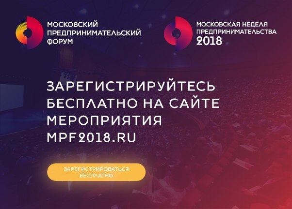 28 мая состоится одно из крупнейших бесплатных бизнес-событий года: Московский предпринимательский форум: призван объединить лучшие практики развития предпринимательства России и мира. На центральной площадке МАНЕЖ выступят спикеры таких компаний как: ВКонтакте, главный редактор Forbes, РБК, Сбербанк, PapaJob и другие практики и эксперты.<br><br>В рамках форума запланировано:<br><br>Мировые тренды городского предпринимательства;<br>Консолидация и глобализация бизнеса для создания единого пространства потребления услуг;<br>Экономика совместного потребления;<br>Москва технологическая: как город изменил бизнес, а бизнес изменил город;<br>Москва гастрономическая: перспективы развития ресторанного бизнеса к использованию городских пространств или бизнес без офиса;<br>Бизнес в общественном пространстве: ивенты, парки, переориентация торговых центров и других городских пространств, квесты, образ жизни<br>Социальное предпринимательство: истории малых дел и больших историй<br><br>Зарегистрируйтесь бесплатно на Московский предпринимательский форум: - фото Фото: 28 мая состоится одно из крупнейших бесплатных бизнес-событий года: Московский предпринимательский форум: призван объединить лучшие практики развития предпринимательства России и мира. На центральной площадке МАНЕЖ выступят спикеры таких компаний как: ВКонтакте, главный редактор Forbes, РБК, Сбербанк, PapaJob и другие практики и эксперты.<br><br>В рамках форума запланировано:<br><br>Мировые тренды городского предпринимательства;<br>Консолидация и глобализация бизнеса для создания единого пространства потребления услуг;<br>Экономика совместного потребления;<br>Москва технологическая: как город изменил бизнес, а бизнес изменил город;<br>Москва гастрономическая: перспективы развития ресторанного бизнеса к использованию городских пространств или бизнес без офиса;<br>Бизнес в общественном пространстве: ивенты, парки, переориентация торговых центров и других городских пространств, квесты, образ жизни<br>Социальное предпринимательство: истории малых дел и больших историй<br><br>Зарегистрируйтесь бесплатно на Московский предпринимательский форум: