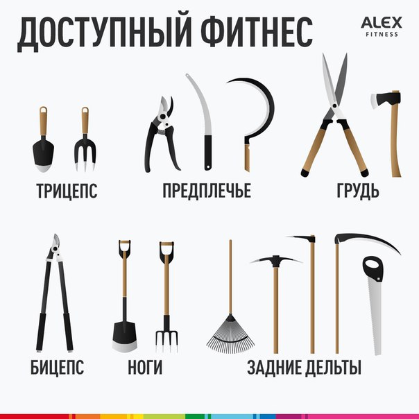 Если в выходные дни ты отдыхаешь на даче, то не забывай - тренажерный зал всегда у тебя под рукой! 