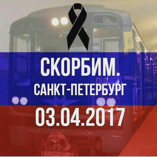 Сегодня в метро Санкт-Петербурга произошел теракт. Погибли и пострадали ни в чем не повинные люди... 