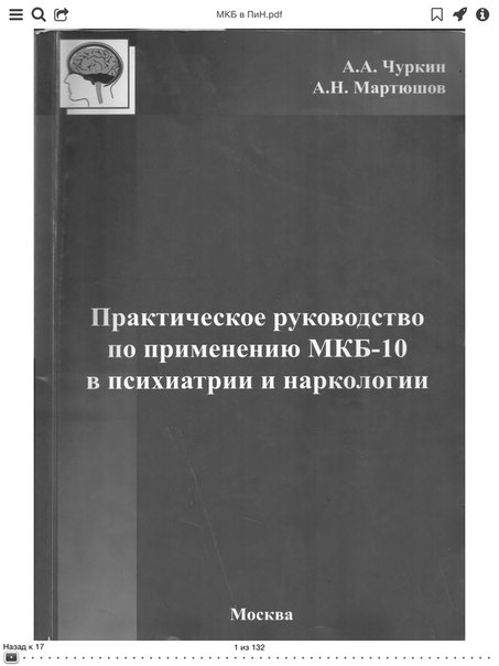 Краткое Руководство По Использованию Мкб-10 В Психиатрии И Наркологии ...
