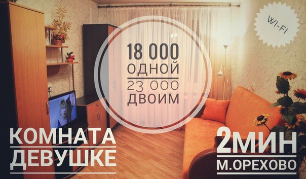Фото: Комната девушке <br> <br>Изолированная комната в 2-х кв <br> <br>м. Орехово 2 мин пешком <br> <br>18 000 для одной <br>23 000 для двоих <br> <br>В соседней живут 2 девушки <br> <br>Без залога <br>Без депозита <br>Собственник <br> <br>8 985 393 82 42 Илья