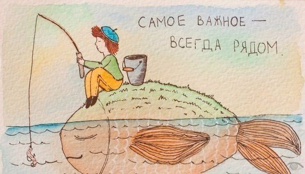 Когда ты будешь ценить то, что у тебя есть, а не жить в поиске идеалов, тогда ты по настоящему станешь счастливым.