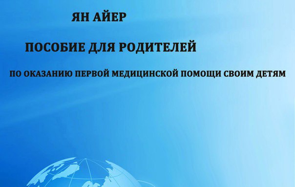 ПОСОБИЕ ДЛЯ МОЛОДЫХ РОДИТЕЛЕЙ ОТ Яна Айера 