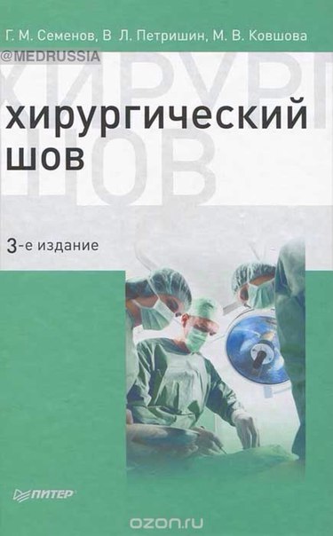 Хирургический шов - Семенов Г.М. - Учебное пособие