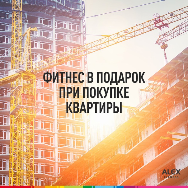В последнее время многие застройщики вместо скидок на жилье предлагают в качестве стимулирующего бонуса при приобретении квартиры абонемент в фитнес-клуб.  А как вы относитесь к такой инициативе