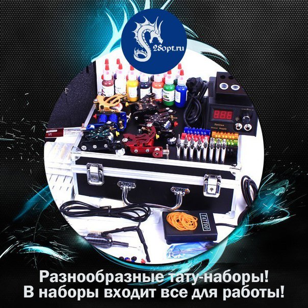 Разнообразные наборы татуировщиков - всё, что понадобится для создания первых татуировок! 