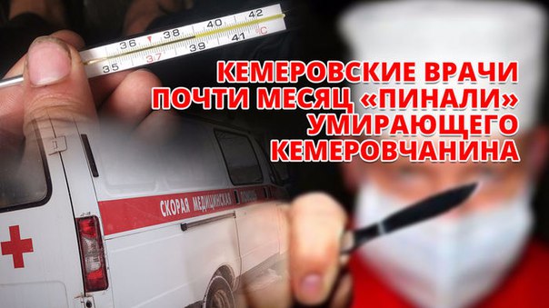 фото Равнодушные убийцы в белых халатах?

http://vse42.ru/articles/27318159

Пенсионер Владимир Брюхов умирал почти месяц. При этом, найдись в последние дни его жизни профессиональный и неравнодушный врач, он мог бы выжить, ведь дело было в банальной бактериальной инфекции. Но во всем Кемерове такой врач не отыскался. В минувшее воскресенье родственники похоронили 63-летнего мужчину. Как стала возможной такая дикая по современным меркам трагедия, попытался разобраться корреспондент VSE42.Ru.