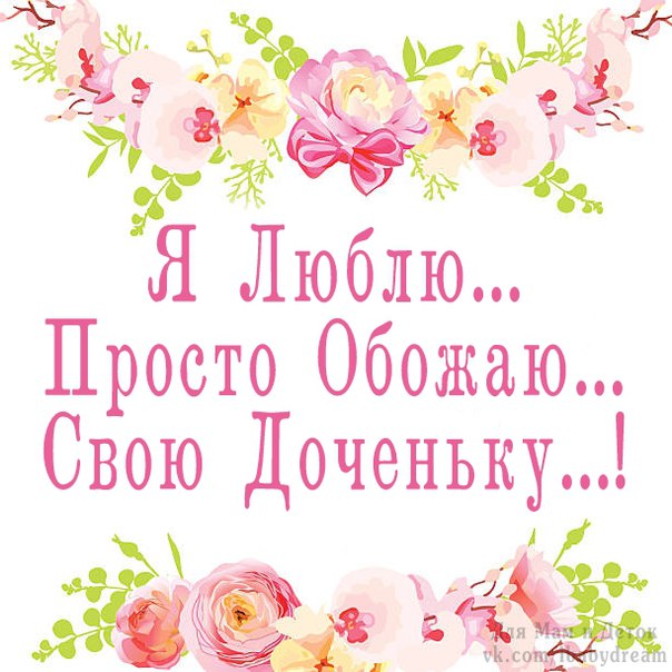 Я люблю свою дочь картинки