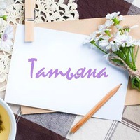 Таня Квирая