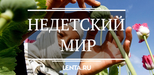 Сегодня Афганистан стал страной опиума, безграмотности, эксплуатации детского труда и проституции. Рассказываем, как выживают в мире вечного терроризма простые люди и на что приходится идти детям, чтобы прокормиться 