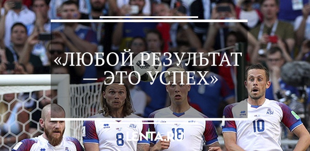 Среди них почти нет профессиональных футболистов. За сборную играют уборщик, фасовщик соли и режиссер, а тренер вообще дантист. Это все про исландцев, самую необычную, но успешную сборную ЧМ-2018 