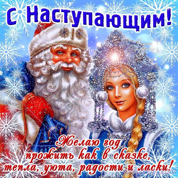 поздравляем с наступающим новым годом в картинках