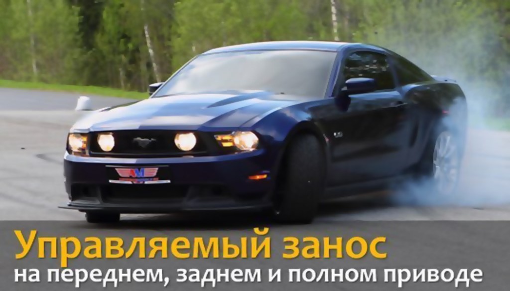 Управляемый занос автомобиля