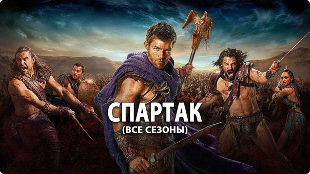 Все части захватывающей исторической саги «СПАРТАК». В 1080