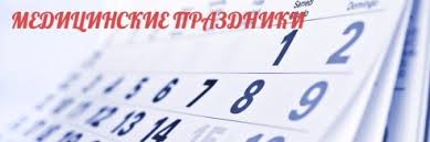 Календарь медицинских праздников