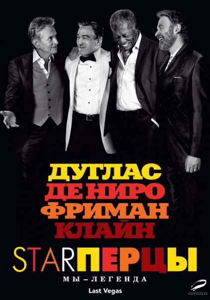 Старперцы (2013)