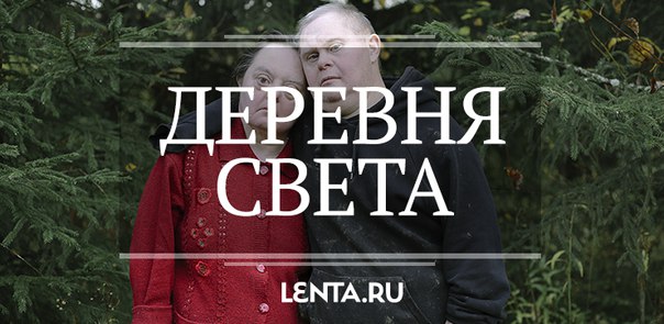 В Ленинградской области есть деревня Светлана, в которой живут люди с особенностями психического развития. Там нет санитаров и палат. Люди живут натуральным хозяйством и работают на благо поселения