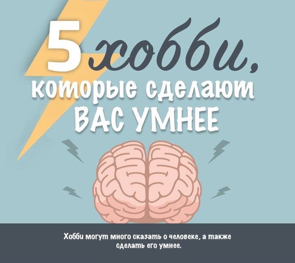 5 хобби, которые сделают вас умнее 5 хобби, которые сделают вас умнее