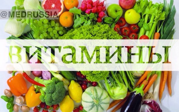 Почему витамины из еды лучше витаминов из аптеки