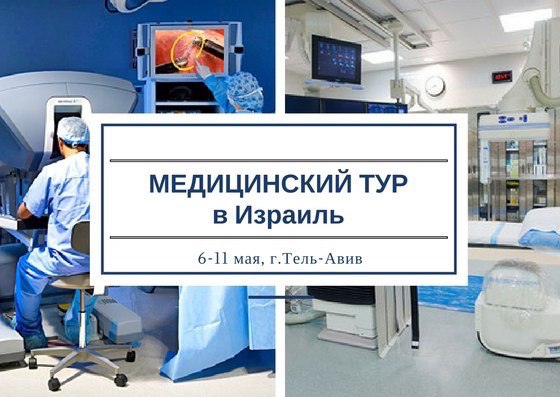 ПРИГЛАШАЕМ ПРИНЯТЬ УЧАСТИЕ В МЕДИЦИНСКОМ ТУРЕ в ИЗРАИЛЬ! 