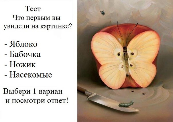 что вы увидели первым на картинке яблоко онлайн что вы увидели первым на картинке яблоко
