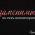 Аватар Фрося Бурлакова