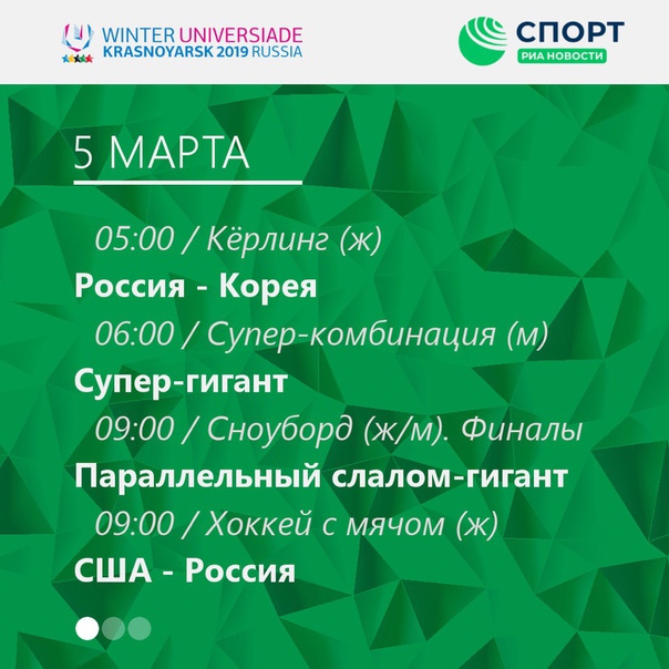  Расписание соревнований XXIX Всемирной зимней универсиады на 5 марта