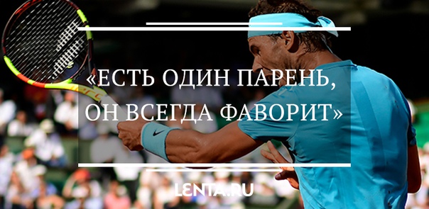Рафаэль Надаль выиграл 11 финал Открытого чемпионата Франции. Он обновил собственный рекорд и стал единственным в мире теннисистом, которому Большой шлем покорялся больше десяти раз. О непростом пути действующей первой ракетки мира — в нашем материале