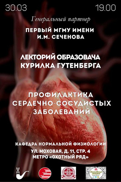 Москва!  Гутенберга и Первый МГМУ им. Сеченова продолжают цикл научно-популярных лекций о болезнях и здоровье! Завтра, 30 марта, мы расскажем вам о профилактике сердечно-сосудистых заболеваний.