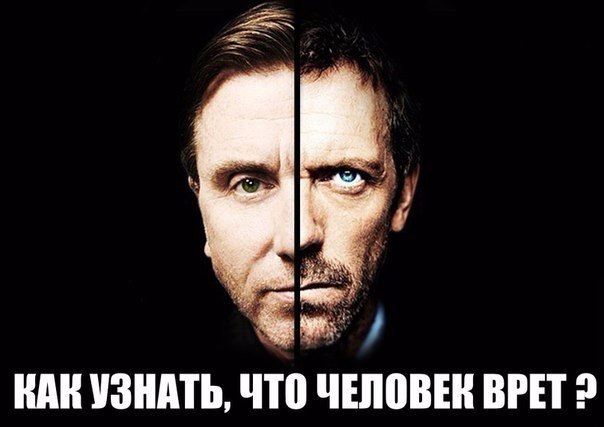 ТОП-15 СПОСОБОВ РАСПОЗНАТЬ ЛОЖЬ 