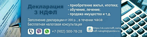 ДЕКЛАРАЦИЯ за 2016, 2017, 2018 года<br><br>ПОМОЩЬ в ЗАПОЛНЕНИИ ДЕКЛАРАЦИИ 3-НДФЛ <br>Возврат в размере 13% с расходов: <br>на лечение; <br>на обучение; <br>страхование; <br>приобретение недвижимости. <br> <br>А также заполнение декларации при: <br>продаже, находящегося в собственности менее 3-х лет; <br>продаже недвижимости, находящегося в собственности менее установленного законодательством срока!!! <br> <br>По всем вопросам в лс!!! - фото Фото: ДЕКЛАРАЦИЯ за 2016, 2017, 2018 года<br><br>ПОМОЩЬ в ЗАПОЛНЕНИИ ДЕКЛАРАЦИИ 3-НДФЛ <br>Возврат в размере 13% с расходов: <br>на лечение; <br>на обучение; <br>страхование; <br>приобретение недвижимости. <br> <br>А также заполнение декларации при: <br>продаже, находящегося в собственности менее 3-х лет; <br>продаже недвижимости, находящегося в собственности менее установленного законодательством срока!!! <br> <br>По всем вопросам в лс!!!