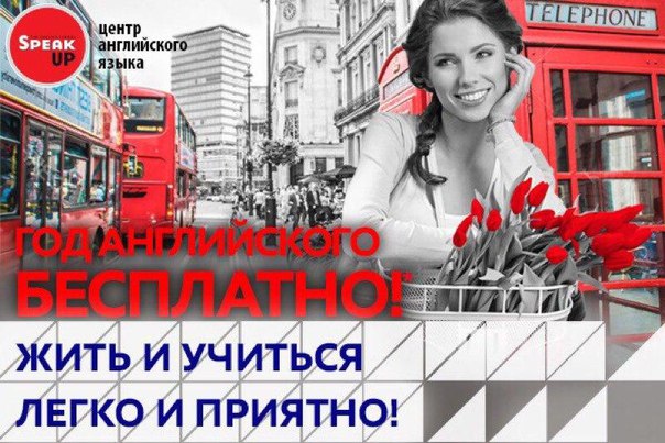 Год бесплатного изучения английского языка по эффективной методике в Москве! <br><br>Международный центр английского языка Speak UP дарит возможность выиграть год обучения английскому языку в Москве совершенно Бесплатно! Для этого необходимо просто заполнить заявку на официальной странице акции ww.spk-up.ru/lp/vkenglish9 <br><br>Знание английского языка не только расширяет границы общения с миром, но и резко увеличивает шансы на получение высокооплачиваемой работы. Даже если ваши навыки не полностью соответствуют вакансии, уверенное владение английским часто окажется достаточным, чтобы обойти конкурентов!<br>Весеннее настроение и английские впечатления!<br><br>Основные преимущества изучения английского в Speak Up:<br>- 12 школ в Москве в шаговой доступности от метро<br>- гибкий график и индивидуальная программа обучения<br>- европейские стандарты для языкового образования<br>- бесплатное тестирование<br><br>Заполняй заявку ww.spk-up.ru/lp/vkenglish9 - фото Фото: Год бесплатного изучения английского языка по эффективной методике в Москве! <br><br>Международный центр английского языка Speak UP дарит возможность выиграть год обучения английскому языку в Москве совершенно Бесплатно! Для этого необходимо просто заполнить заявку на официальной странице акции ww.spk-up.ru/lp/vkenglish9 <br><br>Знание английского языка не только расширяет границы общения с миром, но и резко увеличивает шансы на получение высокооплачиваемой работы. Даже если ваши навыки не полностью соответствуют вакансии, уверенное владение английским часто окажется достаточным, чтобы обойти конкурентов!<br>Весеннее настроение и английские впечатления!<br><br>Основные преимущества изучения английского в Speak Up:<br>- 12 школ в Москве в шаговой доступности от метро<br>- гибкий график и индивидуальная программа обучения<br>- европейские стандарты для языкового образования<br>- бесплатное тестирование<br><br>Заполняй заявку ww.spk-up.ru/lp/vkenglish9