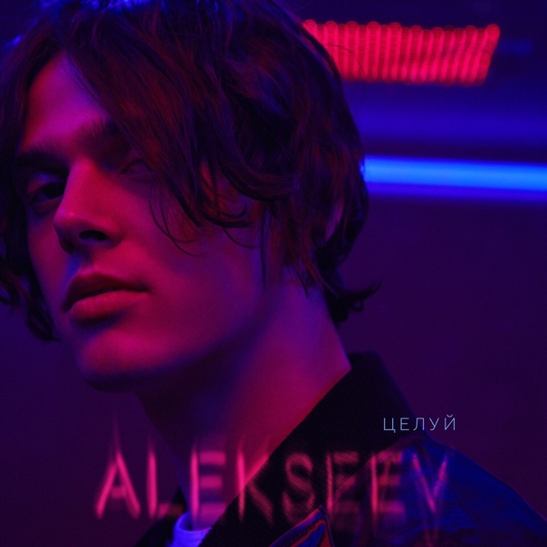 ПРЕМЬЕРА! ALEKSEEV — «Целуй»