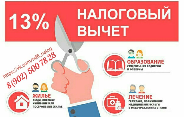 Заполнение деклараций 3-НДФЛ (Возврат подоходного налога 13%) <br>Гарантия 100%, полное сопровождение в возврате налога<br>Группа - (902) 500-78-28 (Билайн), Viber, WhatsApp, почта ndfl.nalog66@yandex.ru<br>Декларация не выходя из дома: <br>ПО ФОТО или скан ДОКУМЕНТОВ , заполненную декларацию вам останется только распечатать. <br>Готовую декларацию получаете в день обращения. <br>НАЛОГОВЫЙ ВЫЧЕТ, ВОЗВРАТ ДЕНЕГ (13%), потраченных: <br>- на образование себя или своих детей, братьев, сестер (ВУЗ, муз. школы, автошколы, техникум, курсы повышения квалификации и т.д.);) <br>- на лечение, в том числе стоматологию; <br>- на покупку медикаментов, лекарств себе, жене, мужу, детям; <br>- на приобретение жилья, ипотеки, процентов по ним; <br>- на строительство жилья; <br>- на негосударственное пенсионное страхование, софинансирование пенсии и другое!!! - фото Фото: Заполнение деклараций 3-НДФЛ (Возврат подоходного налога 13%) <br>Гарантия 100%, полное сопровождение в возврате налога<br>Группа - (902) 500-78-28 (Билайн), Viber, WhatsApp, почта ndfl.nalog66@yandex.ru<br>Декларация не выходя из дома: <br>ПО ФОТО или скан ДОКУМЕНТОВ , заполненную декларацию вам останется только распечатать. <br>Готовую декларацию получаете в день обращения. <br>НАЛОГОВЫЙ ВЫЧЕТ, ВОЗВРАТ ДЕНЕГ (13%), потраченных: <br>- на образование себя или своих детей, братьев, сестер (ВУЗ, муз. школы, автошколы, техникум, курсы повышения квалификации и т.д.);) <br>- на лечение, в том числе стоматологию; <br>- на покупку медикаментов, лекарств себе, жене, мужу, детям; <br>- на приобретение жилья, ипотеки, процентов по ним; <br>- на строительство жилья; <br>- на негосударственное пенсионное страхование, софинансирование пенсии и другое!!!
