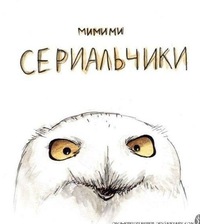 Димко Крылов
