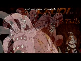 «Джинчурики хвостатых» под музыку Потап и Настя - Все пучком (vk.com/potapinastya). Picrolla