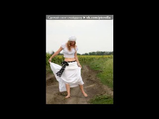 «С моей стены» под музыку Глюкоза - Бабочки в моём животе . Picrolla