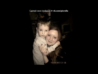 «Фоточьки)))))))))» под музыку Женя Тополь - Мой сын. Picrolla