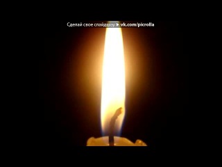мой любимый, под музыку Айнура - Расставание (но ты ушел туда где небеса...смотрю на звезды и болит душа). Picrolla
