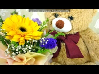«С Днем Рождения!» под музыку Happy Birsday to you - поздоровляю тебе з днем народженя , радій життю і проведи життя як найкраще щоб коли обернешся в тебе було багато друзів , і щоб завжди поруч з тобою йшло твоє кохання !!!!. Picrolla