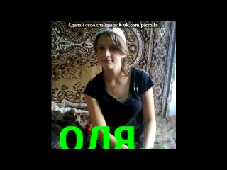 «С моей стены» под музыку Оля-ля Крошки - Быстрей, быстрей(на молдавском). Picrolla